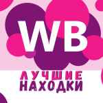 wildberries luchshie nahodki f09f92a5 67dedca0b4577