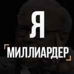 ya milliarder zakrytyj kanal 67e3af5668b9f