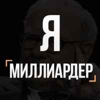 ya milliarder zakrytyj kanal 67e3af5668b9f