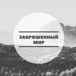 zabroshennyj mir 67dd36f22b410
