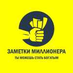 zametki millionera 67de75d2f1040