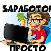 zarabotok v internete prosto 67de55bcadd8f