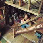zatishne gorishhe e29895efb88f 67de7357e96f5