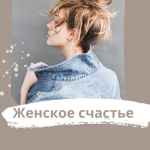 zhenskoe schaste 67e11d8a33af3