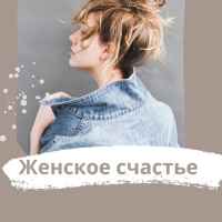 zhenskoe schaste 67e11d8a33af3