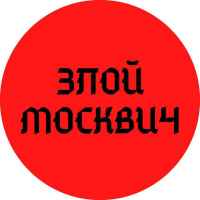 zloj moskvich 67ddc239459e6