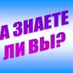 znat interesno fakty 67dd9fa518760