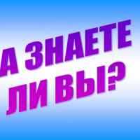 znat interesno fakty 67dd9fa518760