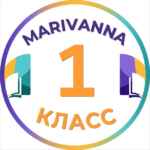 1 класс | Marivanna.store 67fa57805d39d.jpeg
