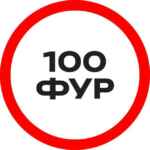 100 ФУР 67f5831a7ab81.jpeg