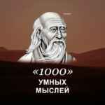 1000 умных мыслей 67fb8a6b800f8.jpeg