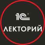 1С:Лекторий 67fa576340cc3.jpeg