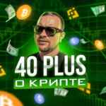 40plus о Крипте 67f908af3af6b.jpeg