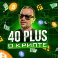 40plus о Крипте 67f908af3af6b.jpeg