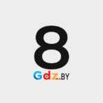 8 класс / GDZ.BY 67fa59e5effc5.jpeg