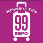 99 евро экономные туры 67fb74c813246.jpeg