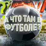 А что там в футболе? 67fb8697edf88.jpeg