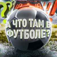 А что там в футболе? 67fb8697edf88.jpeg
