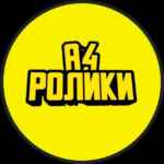 А4 | РОЛИКИ 67f7a55357e86.jpeg