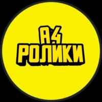 А4 | РОЛИКИ 67f7a55357e86.jpeg