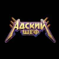 Адский Шеф 3 67f7ae03b106d.jpeg