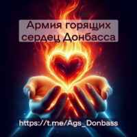 АГС Русского Донбасса 67fa111c8b51a.jpeg