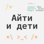 Айти и дети 67fa5a835a62a.jpeg