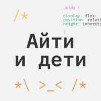 Айти и дети 67fa5a835a62a.jpeg
