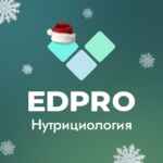 Академия EDPRO: Нутрициология 67f8e3f7e4109.jpeg