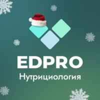 Академия EDPRO: Нутрициология 67f8e3f7e4109.jpeg