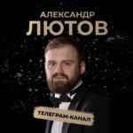 Александр Лютов 67f57d1aab050.jpeg
