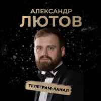 Александр Лютов 67f57d1aab050.jpeg