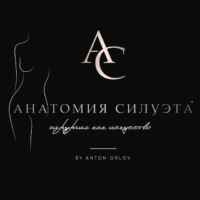 Анатомия Силуэта® Пластический хирург Орлов Антон, абдоминопластика, маммопластика, липосакция, Липофилинг, Бодилифт 67f545ca5ac0c.jpeg