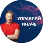 Андрей Бадин. Управляй иначе 67f5849db6af8.jpeg