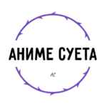 АНИМЕ СУЕТА 67f545fd676f4.jpeg
