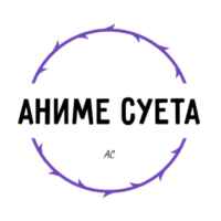 АНИМЕ СУЕТА 67f545fd676f4.jpeg
