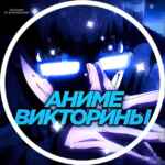 Аниме Викторины | Anime Quiz 67f7adf2c38cd.jpeg