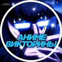 Аниме Викторины | Anime Quiz 67f7adf2c38cd.jpeg