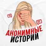 Анонимные истории 67f5610d07730.jpeg