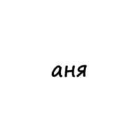 аня 67f566057c205.jpeg