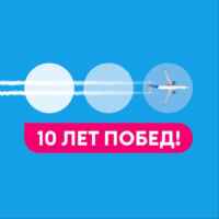 Авиакомпания «Победа» 67fb744d4273e.jpeg