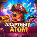 Азартный Атом (EZCASH) 67f8378c25e62.jpeg
