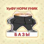 Базы Андеграунд УрФУ 67fa4b5890a13.jpeg