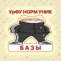 Базы Андеграунд УрФУ 67fa4b5890a13.jpeg