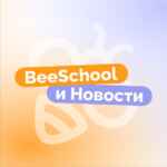 BeeSchool и Новости | ОГЭ&ЕГЭ 67fa520d40c4e.jpeg