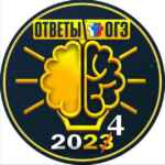 БЕСПЛАТНЫЕ ОТВЕТЫ ОГЭ 67fa571d0dcb5.jpeg