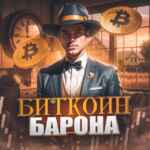 Биткоин Барона🍷 67f909e173873.jpeg