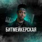 Битмейкерская 67f8ac572b2ed.jpeg