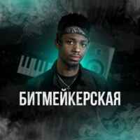 Битмейкерская 67f8ac572b2ed.jpeg