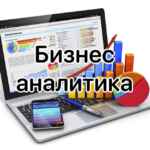 Бизнес Аналитика 67f57b7dd008c.jpeg